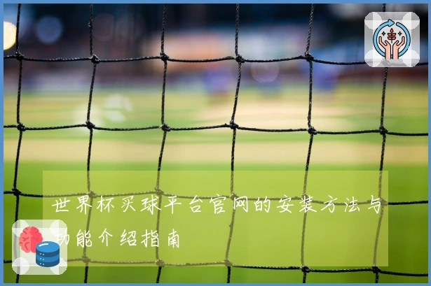 世界杯买球平台官网的安装方法与功能介绍指南